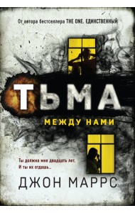 Тьма между нами
