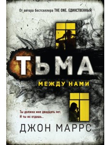Тьма между нами