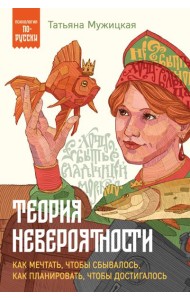 Теория невероятности. Как мечтать, чтобы сбывалось, как планировать, чтобы достигалось