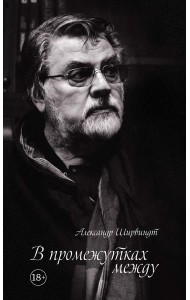 В промежутках между