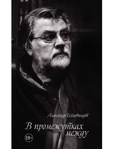 В промежутках между