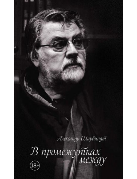 В промежутках между