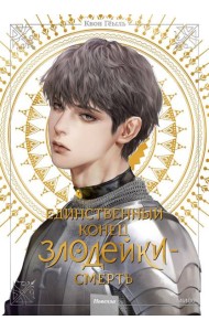 Единственный конец злодейки - смерть: новелла. Т. 4