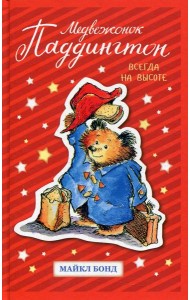 Медвежонок Паддингтон. Всегда на высоте: повести