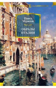 Образы Италии