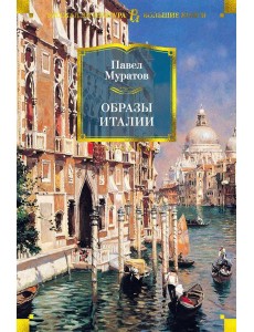 Образы Италии