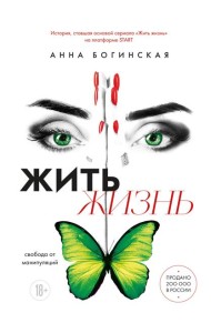 Жить жизнь. Свобода от манипуляций