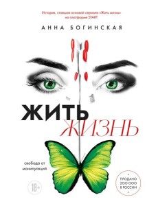 Жить жизнь. Свобода от манипуляций Жить жизнь. Свобода от манипуляций