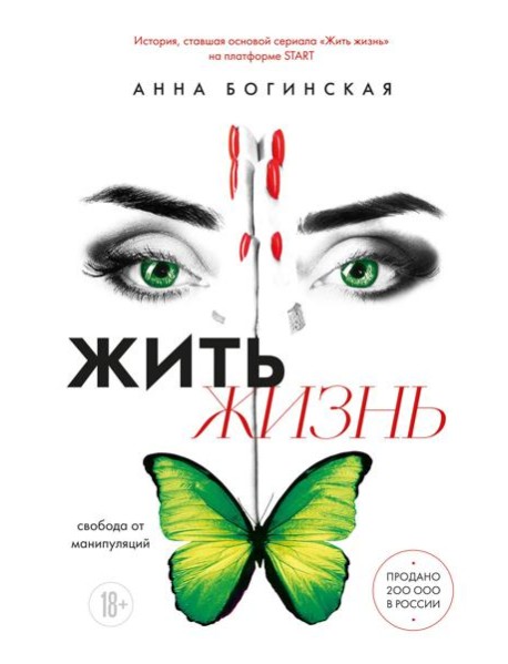 Жить жизнь. Свобода от манипуляций