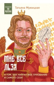 Мне все льзя. О том, как найти свое призвание и самого себя