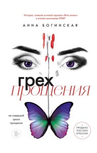 Грех прощения. Не совершай греха прощения