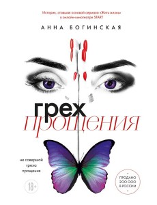 Грех прощения. Не совершай греха прощения