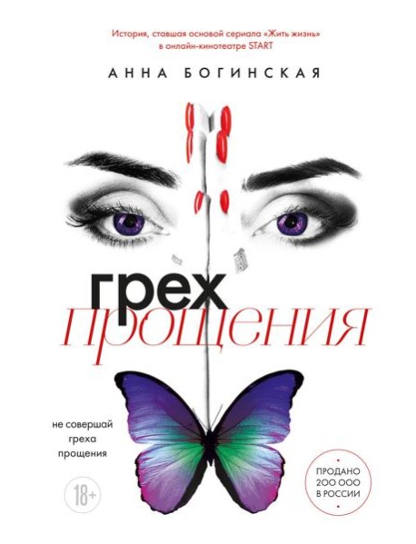 Грех прощения. Не совершай греха прощения