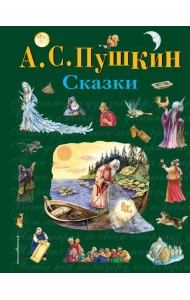 Сказки (ил. А. Власовой)