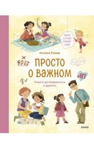 Просто о важном. Мира и Гоша узнают себя. Учимся договариваться и дружить. Кн. 5: рассказы