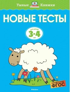 Новые тесты (3-4 года)