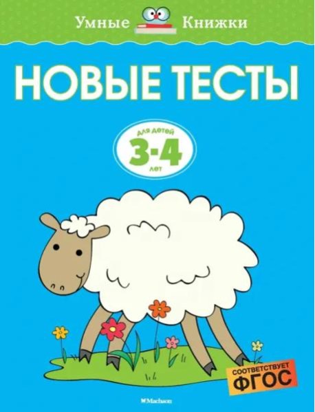 Новые тесты (3-4 года)