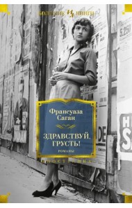 Здравствуй, грусть! Романы