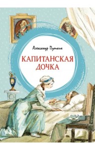 Капитанская дочка