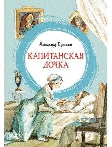Капитанская дочка