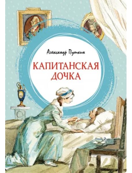 Капитанская дочка