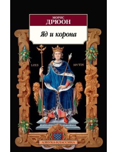 Яд и корона: роман Яд и корона: роман