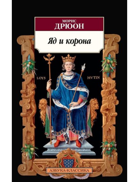 Яд и корона: роман