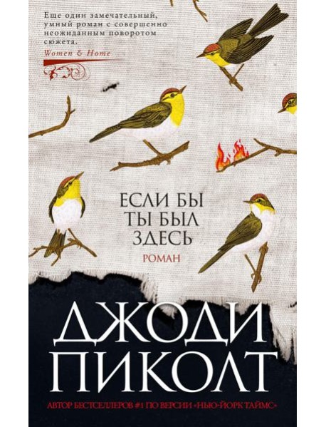 Если бы ты был здесь: роман