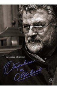 Отрывки из обрывков