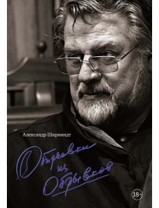 Отрывки из обрывков