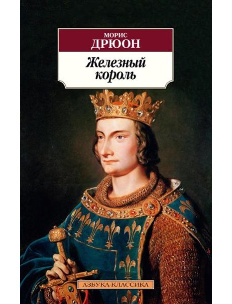 Железный король: роман