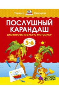 Послушный карандаш. Для детей 5-6 лет