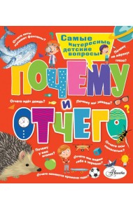 Почему и отчего. Самые интересные детские вопросы