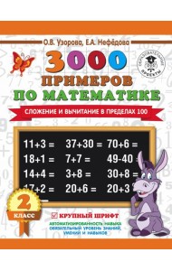 Математика. 2 класс. Сложение и вычитание в пределах 100. 3 000 примеров. Крупный шрифт