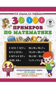 Математика. 5-6 классы. 30 000 примеров