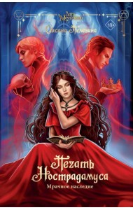 Печать Нострадамуса. Мрачное наследие