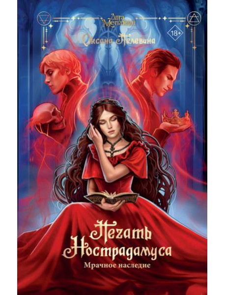 Печать Нострадамуса. Мрачное наследие