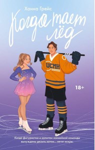 Когда тает лед: роман