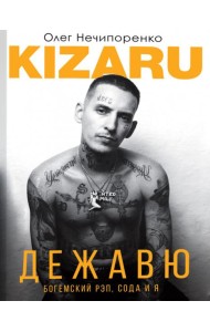 Дежавю. Богемский рэп, сода и я