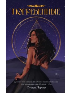 Погребенные Погребенные