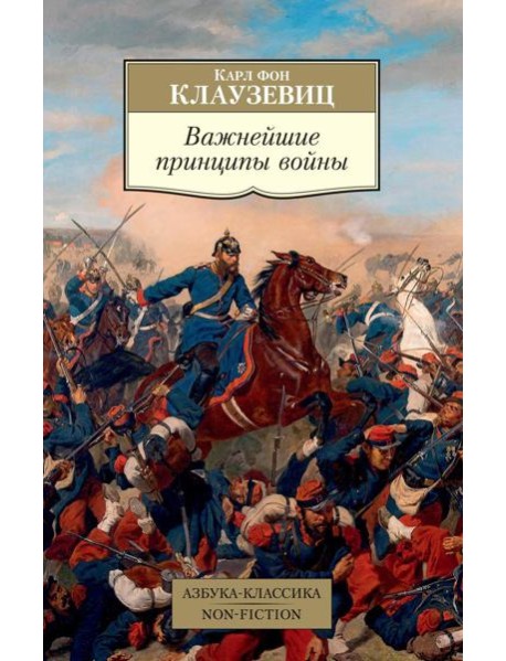 Важнейшие принципы войны