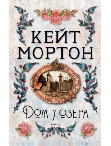 Дом у озера Дом у озера