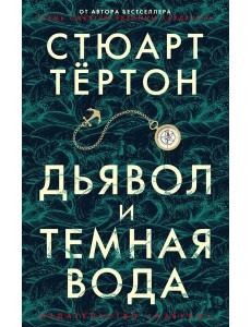Дьявол и темная вода: роман Дьявол и темная вода: роман