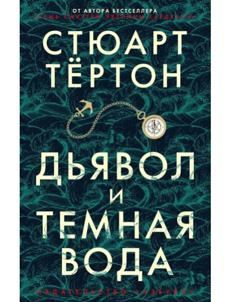 Дьявол и темная вода: роман