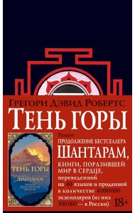 Шантарам 2: Тень горы: роман (черн.)