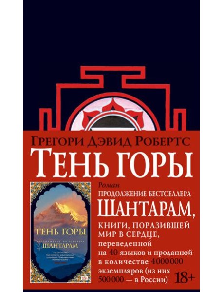 Шантарам 2: Тень горы: роман (черн.)