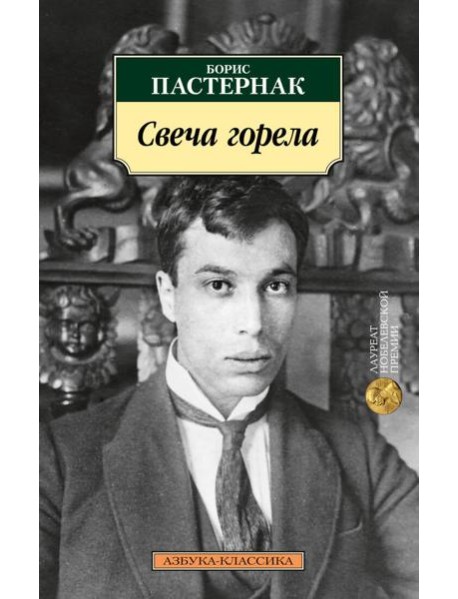 Свеча горела: стихотворения