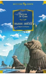Выше звезд и другие истории: романы, повести, рассказы
