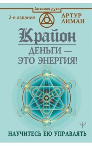 Крайон. Деньги — это энергия! Научитесь ею управлять