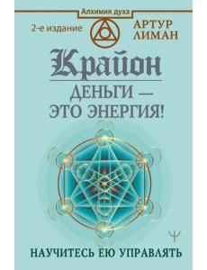 Крайон. Деньги — это энергия! Научитесь ею управлять Крайон. Деньги — это энергия! Научитесь ею управлять